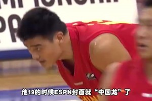 杨毅此前：姚明这级别可不是CBA培养出来的！那是天上掉下来的